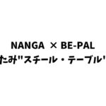 BE-PAL (ビーパル) 2024年 8月号 雑誌 付録 [NANGA (ナンガ) × BE-PAL 折りたたみ"スチール・テーブル"SOLO]