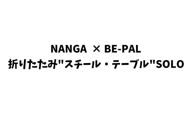 BE-PAL (ビーパル) 2024年 8月号 雑誌 付録 [NANGA (ナンガ) × BE-PAL 折りたたみ"スチール・テーブル"SOLO]