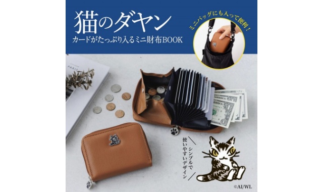 猫のダヤン カードがたっぷり入るミニ財布BOOK