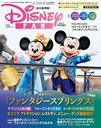 Disney FAN (ディズニーファン) 2024年 7月号増刊