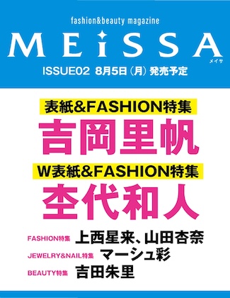 MEiSSA (メイサ) ISSUE02 (通常版 吉岡里帆表紙版)(仮)
