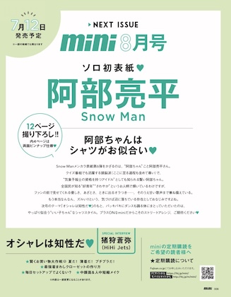 mini (ミニ) 2024年 8月号 雑誌 付録 [阿部亮平 (Snow Man) ピンナップ]