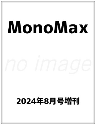 Mono Max (モノマックス) 2024年 8月号 増刊 仮表紙