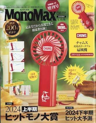 Mono Max (モノマックス) 2024年 8月号 増刊