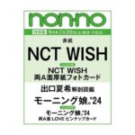 non-no (ノンノ) 2024年 9月号 NCT WISH表紙版 雑誌 付録 [NCT WISH厚紙フォトカード][モーニング娘。‘24厚紙フォトカード]