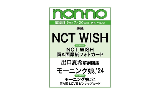 non-no (ノンノ) 2024年 9月号 NCT WISH表紙版 雑誌 付録 [NCT WISH厚紙フォトカード][モーニング娘。‘24厚紙フォトカード]