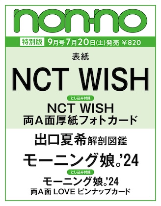 non-no (ノンノ) 2024年 9月号 NCT WISH表紙版 
