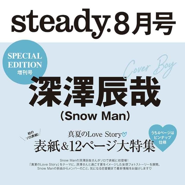 steady.(ステディ.) 2024年 8月号 増刊 SPECIAL EDITION 雑誌 付録 [深澤辰哉 (Snow Man) ピンナップ]