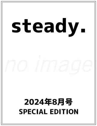steady. 2024年 8月号 仮表紙