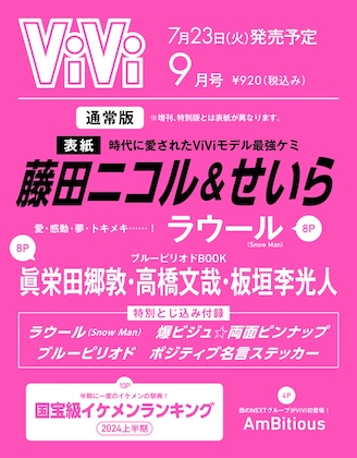 ViVi (ヴィヴィ ) 2024年 9月号 表紙