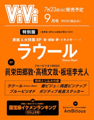 ViVi 2024年 9月号 特別版 表紙