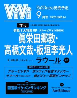 ViVi 2024年 9月号 増刊 表紙