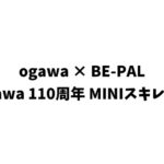 ogawa × BE-PAL ogawa 110周年 MINIスキレット
