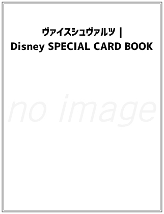 ヴァイスシュヴァルツ｜Disney SPECIAL CARD BOOK