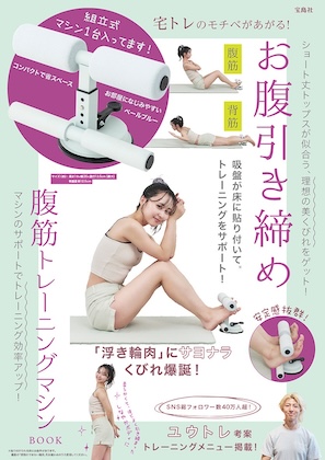 宅トレのモチベがあがる! お腹引き締め腹筋トレーニングマシン BOOK