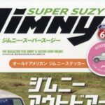 Jimny SUPER SUZY (ジムニースーパースージー) 2024年 8月号 No.143