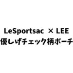 LeSportsac (レスポートサック) × LEE 優しげチェック柄ポーチ