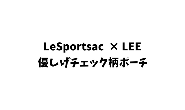 LeSportsac (レスポートサック) × LEE 優しげチェック柄ポーチ