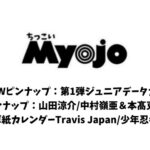 ちっこいMyojo (ミョウジョウ) 2024年 9月号 雑誌 付録 [ジュニアデータカード　Part.1]