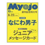 Myojo (ミョウジョウ) 2024年 10月号 雑誌 付録 [厚紙Wピンナップ：ジュニアメッセージカード 第二弾]