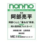 non-no (ノンノ) 2024年 10月号 特別版