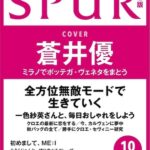 SPUR (シュプール) 2024年 10月号 蒼井優表紙版