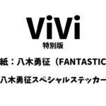 ViVi (ヴィヴィ ) 2024年 10月号 雑誌 付録 [とじ込み：八木勇征スペシャルステッカー]