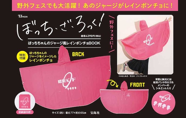 ぼっち・ざ・ろっく! ぼっちちゃんのジャージ風レインポンチョBOOK