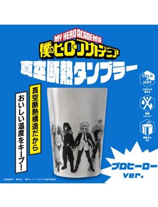 僕のヒーローアカデミア 真空断熱タンブラー プロヒーローver. 
