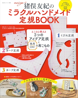 猪俣友紀の ミラクルハンドメイド定規BOOK とことん使える 3つのアイデア定規 と 商用OK！の布こもの