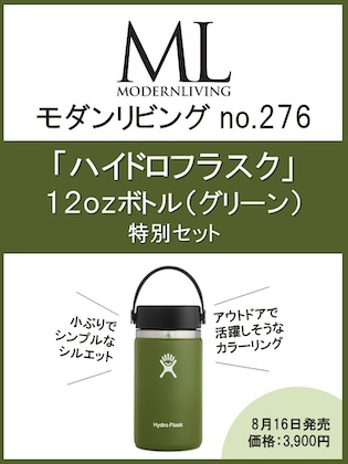 MODERN LIVING no.276 特別セット 表紙