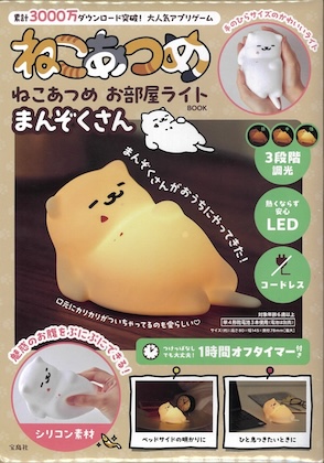 ねこあつめ お部屋ライトBOOK まんぞくさん