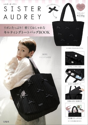 SISTER AUDREY リボンたっぷり! 軽くておしゃれなキルティングトートバッグBOOK