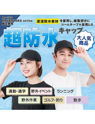 透湿防水素材を使用し、縫製部分にシームテープを採用した超防水キャップ