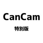 CanCam(キャンキャン)