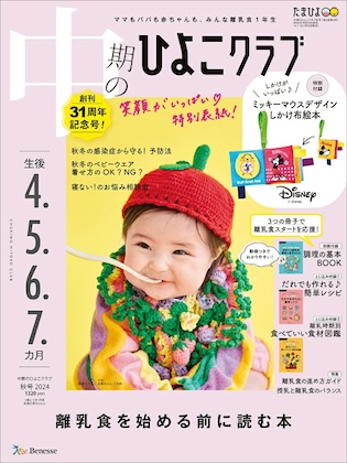 中期のひよこクラブ 2024年 秋号 