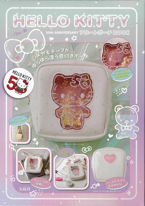 HELLO KITTY 50th ANNIVERSARY フロートポーチBOOK