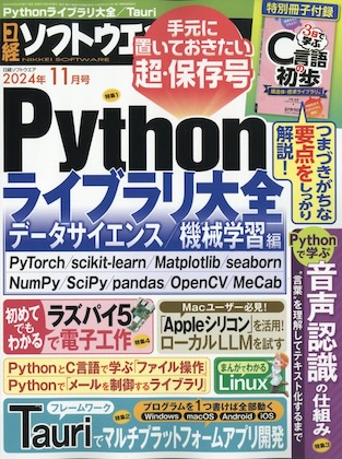 日経ソフトウエア 2024年 11月号 表紙