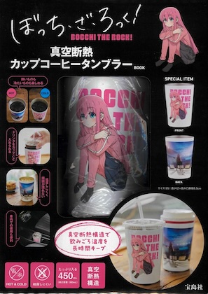 ぼっち・ざ・ろっく! 真空断熱カップコーヒータンブラーBOOK