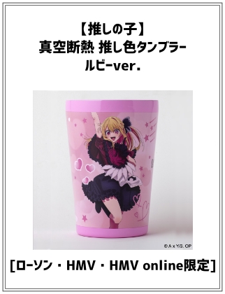 【推しの子】 真空断熱 推し色タンブラー ルビーver.