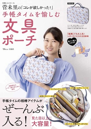 文具ソムリエール菅未里の「コレが欲しかった!」 手帳タイムを愉しむ文具ポーチ