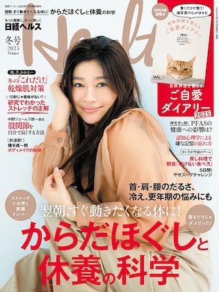 日経ヘルス 2025年 冬号