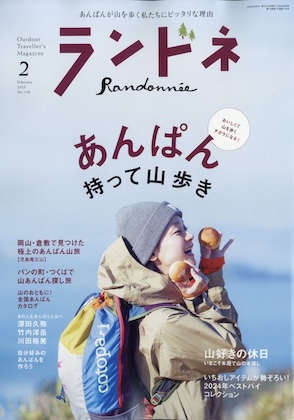 ランドネ 2025年 1月号  表紙