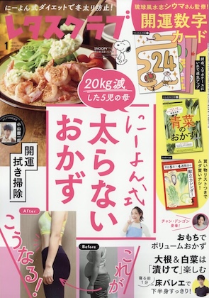 レタスクラブ 2025年 1月号