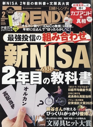 日経トレンディ 2025年 2月号 表紙