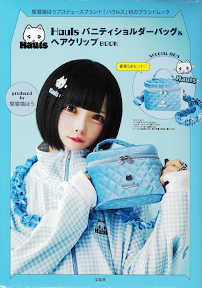 Hauls バニティショルダーバッグ＆ヘアクリップBOOK produced by 猫猫猫はう