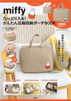 miffy たっぷり入る! かんたん圧縮収納ポーチBOOK