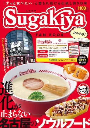 スガキヤ FAN BOOK おかわり!