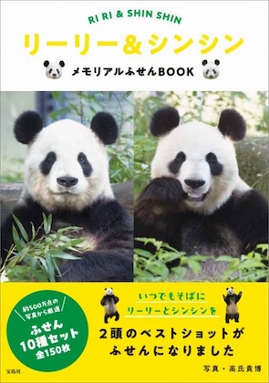 リーリー&シンシン メモリアルふせんBOOK