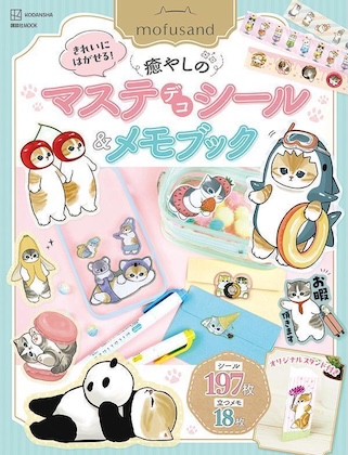 mofusand きれいにはがせる!癒やしのマステデコシール&メモブック オリジナルスタンド付き